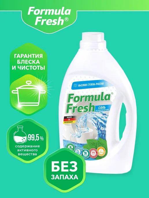 Соль Formula Fresh для посудомоечных машин с высокой степень, вариант, фото 3