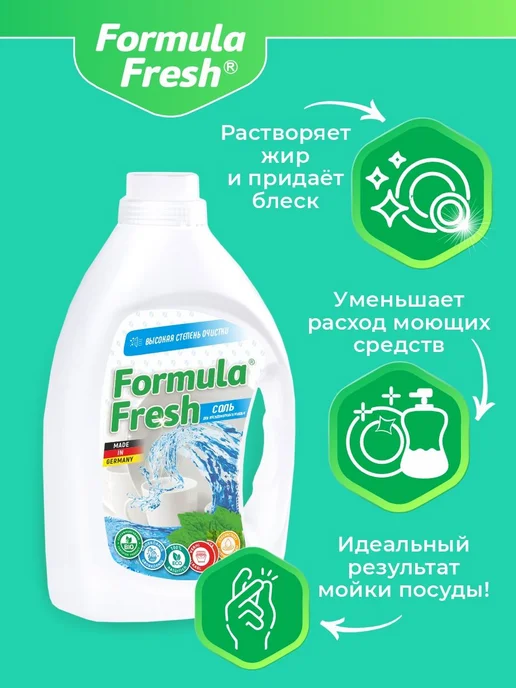 Соль Formula Fresh для посудомоечных машин с высокой степень, вариант, фото 4