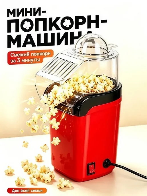 Аппарат для приготовления попкорна без масла, красный