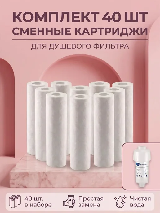 МягкоДуш Фильтр для душа картриджи 10 шт, 40 шт