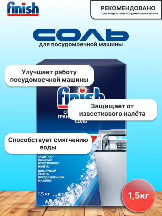 Соль для посудомоечных машин 1.5 кг, 1,5 кг, фото 2