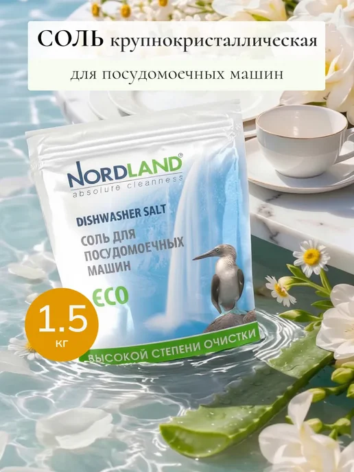 Соль для посудомоечных машин 1,5 кг, 1,5 кг
