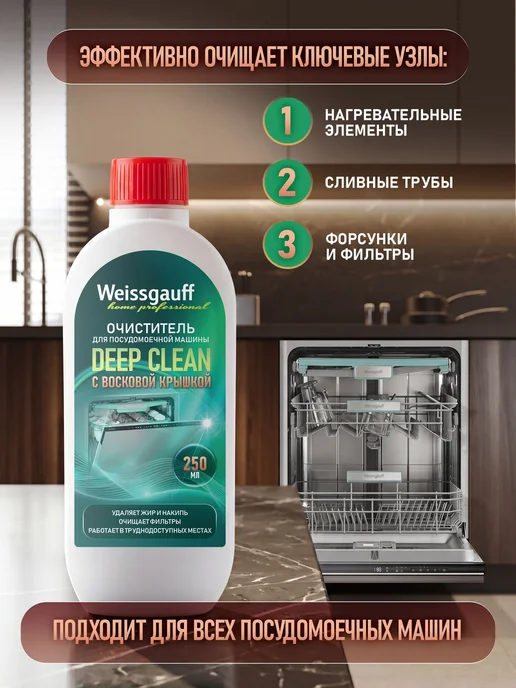 Очиститель для посудомоечной машины Deep Clean, вариант, фото 2