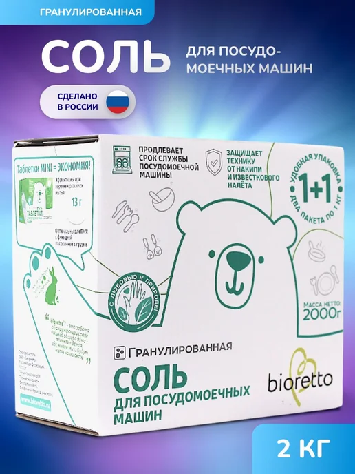 Соль для посудомоечных машин bioretto, в гранулах, 2 кг, 2 кг