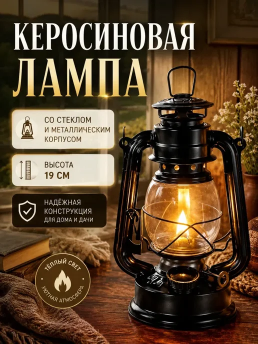 Керосиновая лампа со стеклом 19 см, вариант