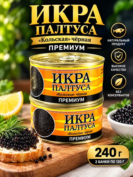Икра черная Палтуса, черный, 2 шт