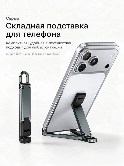Подставка для телефона на стол складная с брелоком, вариант