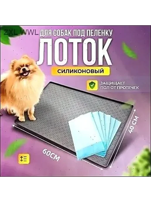 Коврик лоток силиконовый под пеленку для собак 60CM*40CM, вариант, фото 5