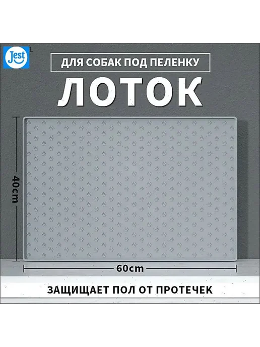 Коврик лоток силиконовый под пеленку для собак 60CM*40CM, вариант, фото 6