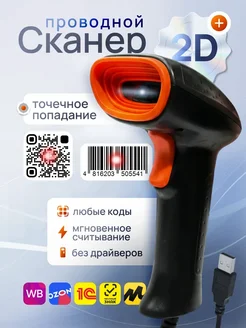 Проводной сканер штрихкодов для пвз