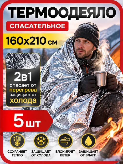 Термоодеяло армейское туристическое 5 шт, 5 шт