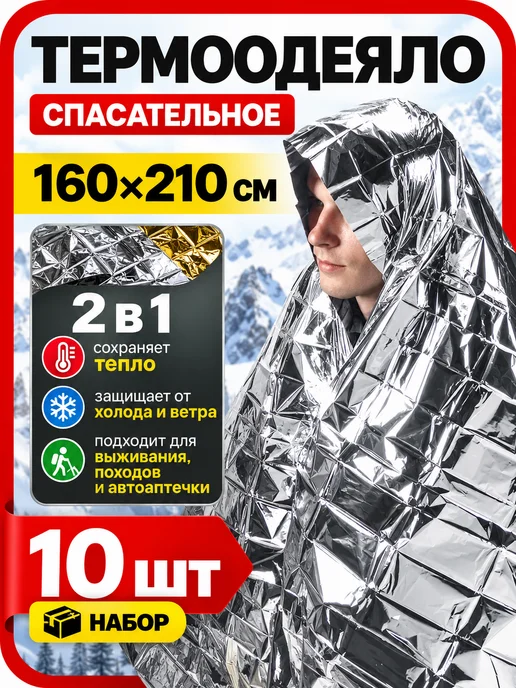 Термоодеяло армейское туристическое 5 шт, 10 шт