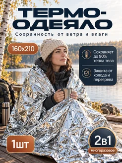 Термоодеяло спасательное 1 шт