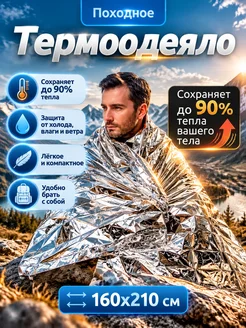 Изотермическое спасательное одеяло Термоодеяло туристическое
