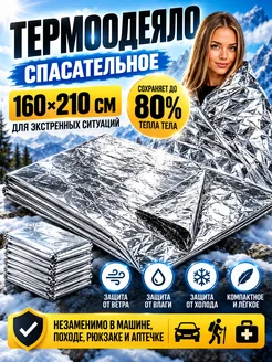 Термоодеяло спасательное 160х210 туристическое покрывало