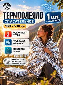 Термоодеяло спасательное изотермическое 160×210 см, 1 шт