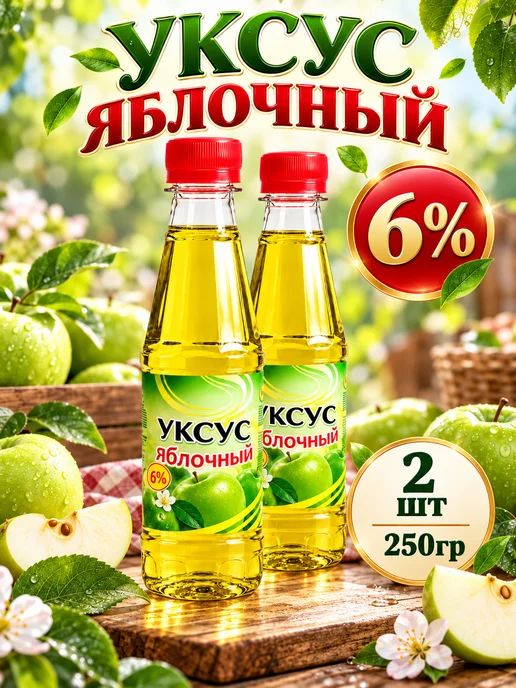Сибирский уксус Уксус яблочный (зеленое яблоко) 6 %, 1 шт, 2 шт