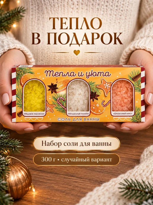 Фарадея Подарочный набор соли для ванны 3 аромата 300 г, 300 г