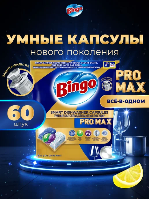 Bingo Капсулы для посудомоечной машины PRO MAX 20 шт, MAX 60 штук