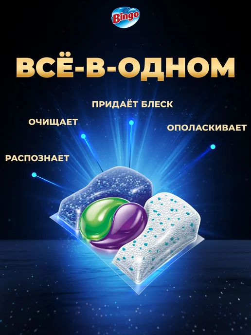 Bingo Капсулы для посудомоечной машины PRO MAX 20 шт, MAX 60 штук, фото 2