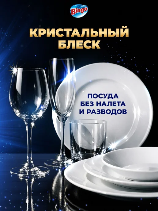 Bingo Капсулы для посудомоечной машины PRO MAX 20 шт, MAX 60 штук, фото 5