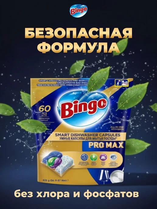 Bingo Капсулы для посудомоечной машины PRO MAX 20 шт, MAX 60 штук, фото 8