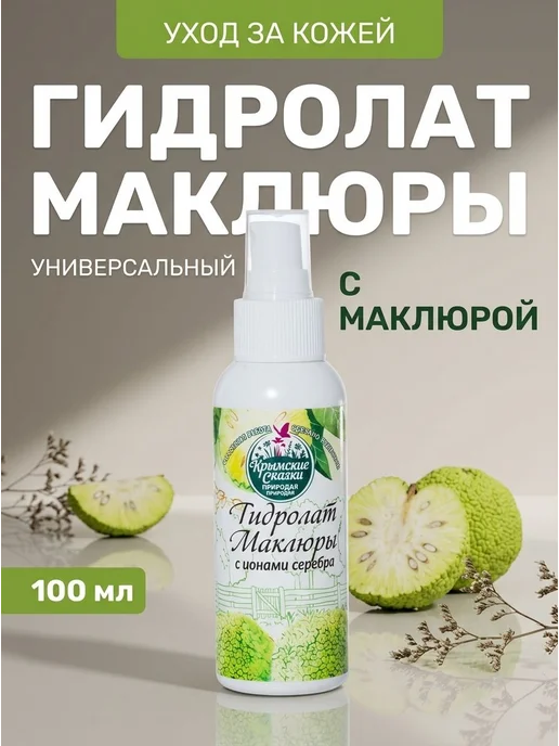 Гидролат маклюры тоник лицо волосы осветление уход сто мл, вариант