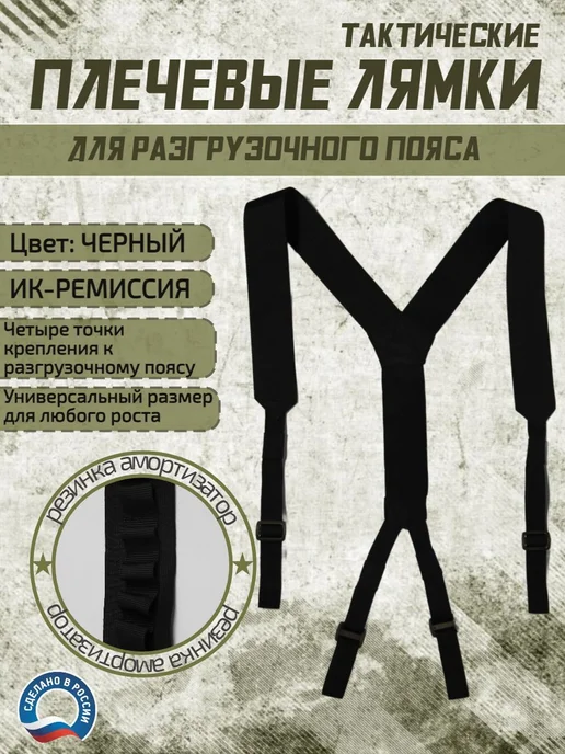 Плечевые лямки тактические для разгрузочного боевого пояса, черный