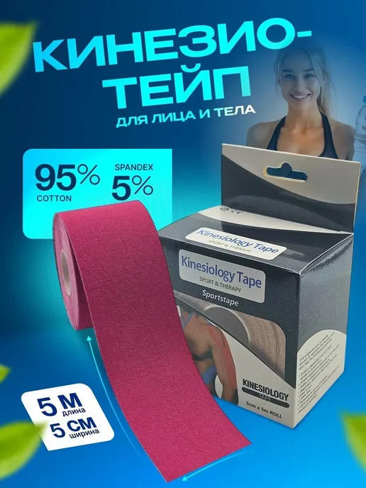 Кинезио тейп универсальный 5 см × 500 см, вариант