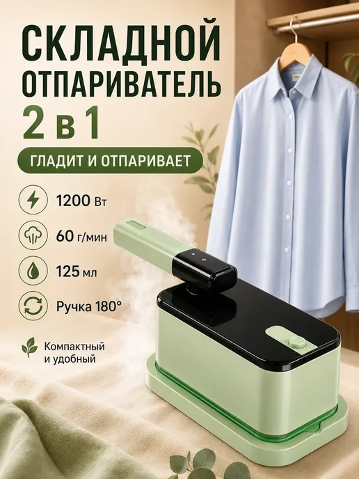 Отпариватель для одежды ручной утюг дорожный складной, зеленый