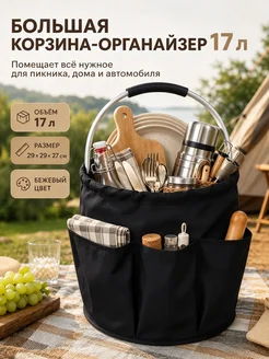 Корзонка для пикника