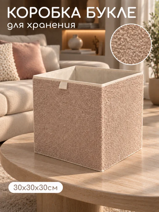 Textile NN Короб для хранения из букле, бежевый