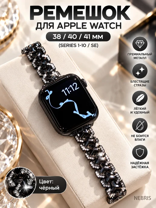 NEBRIS Ремешок для Apple Watch 38 40 41 MM, черный