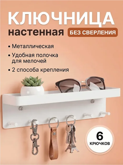 Ключница настенная в прихожую металлическая без сверления, белый