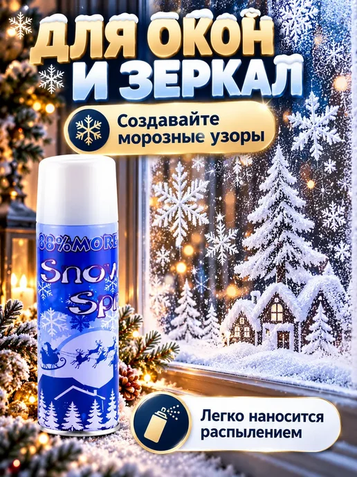 Снег декоративный искусственный спрей 250 мл для декора, 250 мл, фото 5