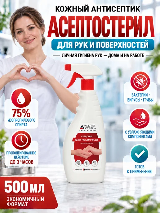 Антисептик для рук спиртовой Асептостерил, 500 мл, 500 мл