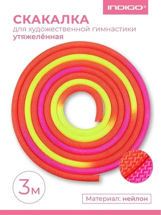 Скакалка для художественной гимнастики утяжеленная 3 метра, 3 м