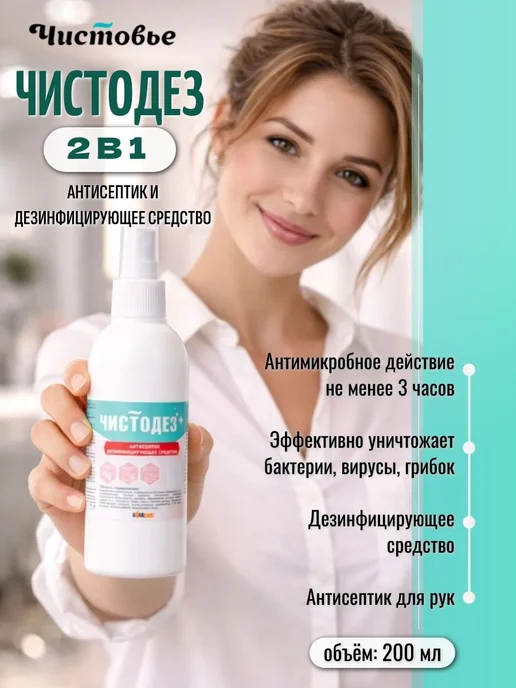 Чистодез Антисептик универсальный кожный 200 мл, 200 мл