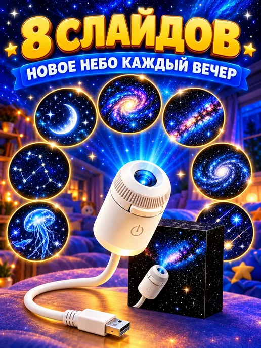 Проектор Звездное небо ночник, 8 проекций, белый, фото 2
