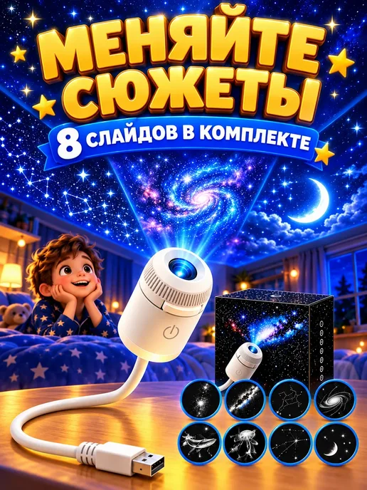 Проектор Звездное небо ночник, 8 проекций, белый, фото 6