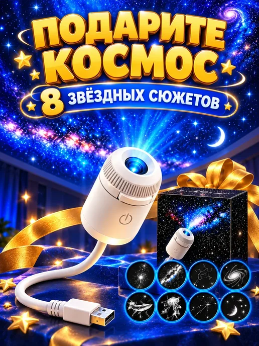 Проектор Звездное небо ночник, 8 проекций, белый, фото 8
