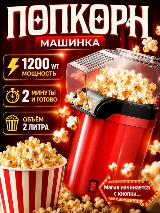 Машина попкорн мейкер домашний электрический, красный, фото 2