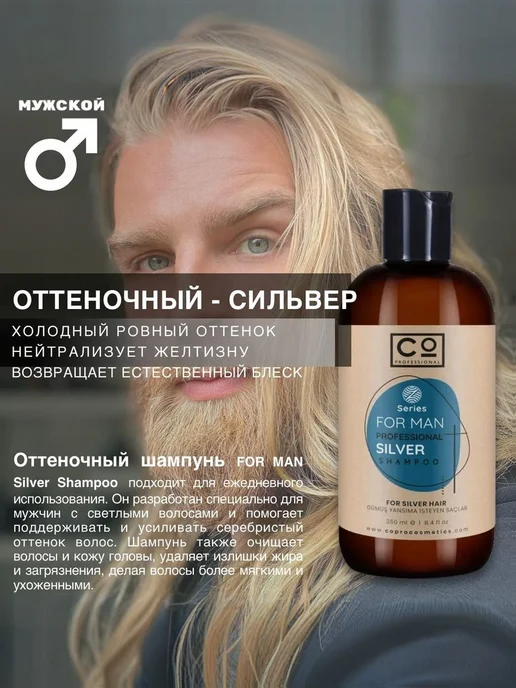 Шампунь оттеночный мужской для светлых волос CO Professional, светлый, фото 2