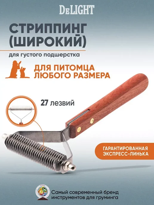 DeLight Стриппинг широкий, 27 лезвий, коричневый
