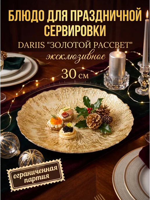 Плоское сервировочное блюдо DARIIS «ЗОЛОТОЙ РАССВЕТ», 28х28…, золотой
