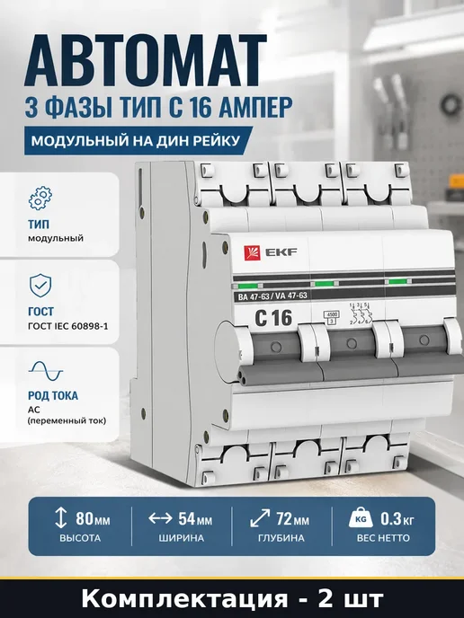 Автомат 3 полюса 16А С 4.5кА для электрощитка 2 шт модульный, 2 шт