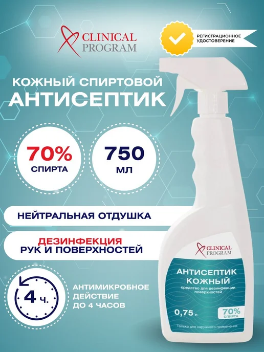 Антисептик для рук Clinical Program, спиртовой, 750 мл, 750 мл