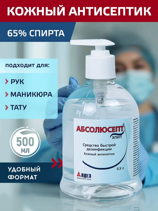 Спиртовой антисептик для рук и поверхностей, 500 мл, 500 мл