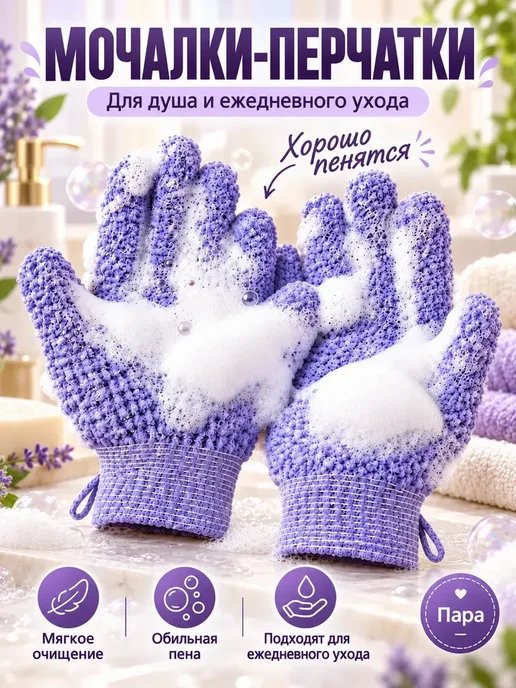 Перчатки-мочалка для душа и бани, 2 шт, 2 шт