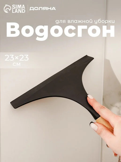 Водосгон для стекол, 23х23 см, щетка для мытья окон, водосго, 23x23 см